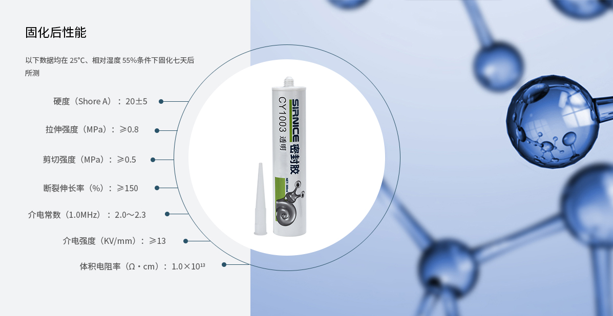密封膠特種膠CY1003固化后性能參數