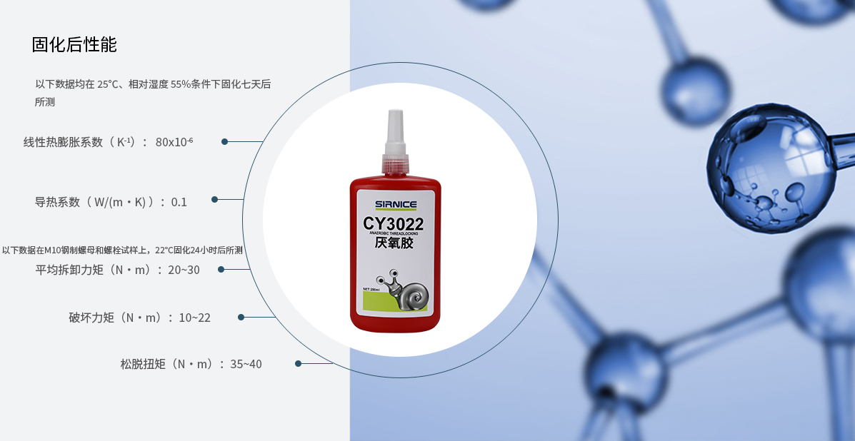 厭氧膠特種膠CY3022固化后性能參數