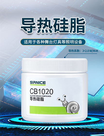 導熱硅脂導熱系CB1020