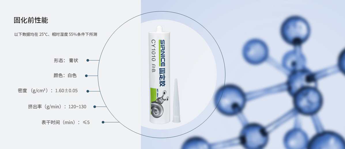 固定膠特種膠CY1010固化前性能參數