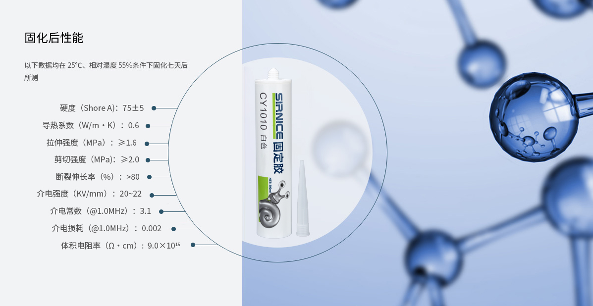 固定膠特種膠CY1010固化后性能參數