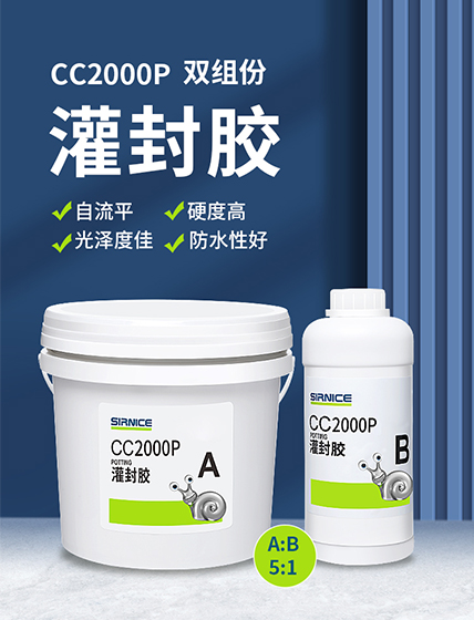 環氧灌封膠灌封膠CC2000P