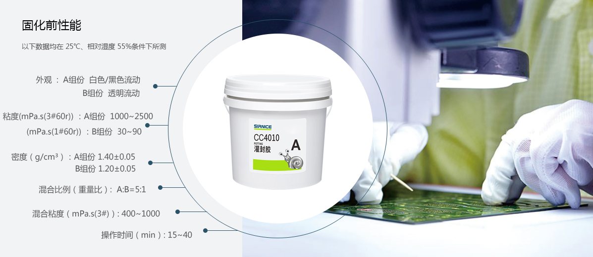 聚氨酯灌封膠灌封膠CC4010固化前性能參數
