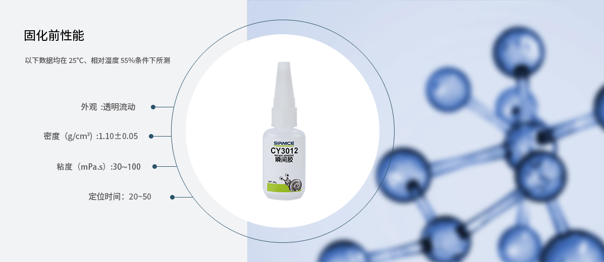 瞬間膠特種膠CY3012固化前性能參數