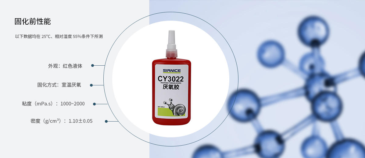 厭氧膠特種膠CY3022固化前性能參數