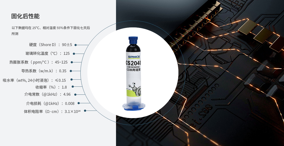 COB邦定膠芯片膠CS2040固化后性能參數