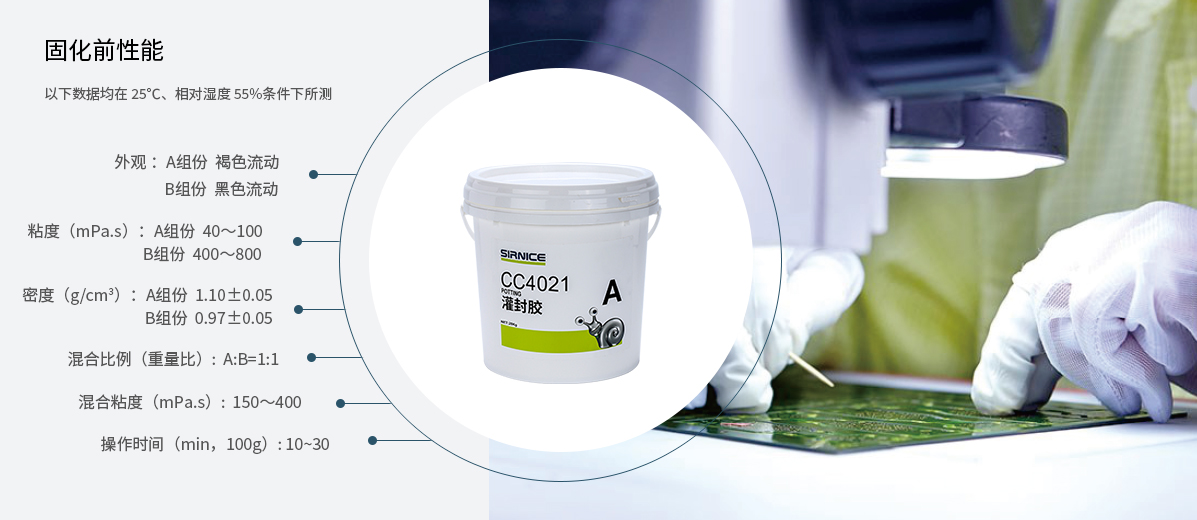 聚氨酯灌封膠灌封膠CC4021固化前性能參數
