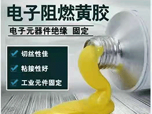 性能優越，安全阻燃的電子黃膠