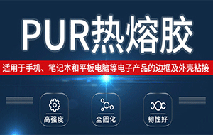 手機電池和機身的粘接用膠