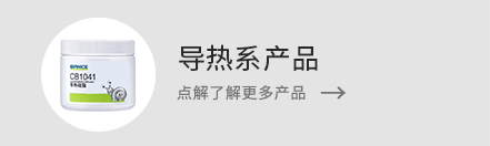 了解更多導熱系產品