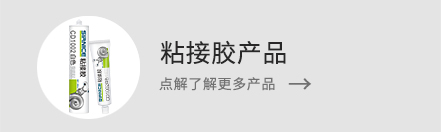 了解更多粘接膠產品