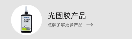 了解更多光固膠產品