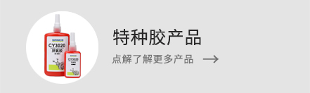 了解更多特種膠產品