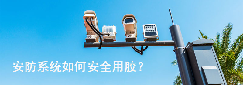 密封膠怎么用,控制器密封膠,控制器面板密封,樓宇系統控制器,智能安防系統
