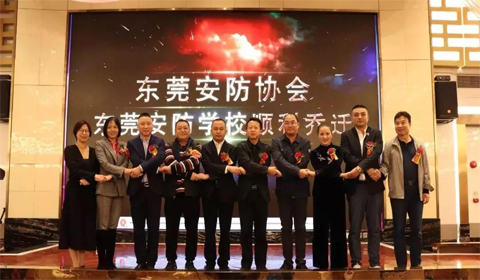 東莞市安防協會|東莞市安防協會二屆四次會員大會|2019優秀安防企業頒獎典禮