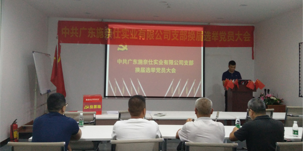 不忘初心|施奈仕黨成功召開黨支部換屆選舉黨員大會