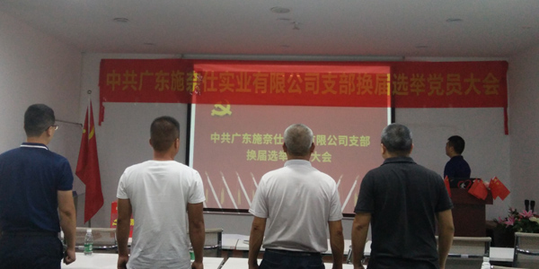 不忘初心|施奈仕黨成功召開黨支部換屆選舉黨員大會