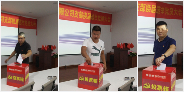 不忘初心|施奈仕黨成功召開黨支部換屆選舉黨員大會