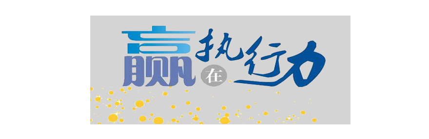 施奈仕與您一起探討：執行力的重要性，以及如何提高執行力.jpg