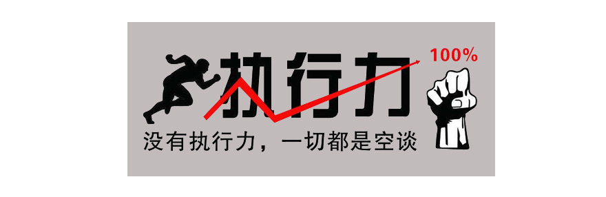 施奈仕與您一起探討：執行力的重要性，以及如何提高執行力.jpg