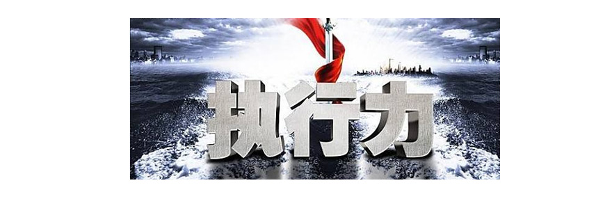 施奈仕與您一起探討：執行力的重要性，以及如何提高執行力.jpg