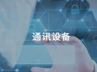 通訊設備用膠方案