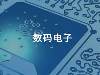 數碼電子用膠方案