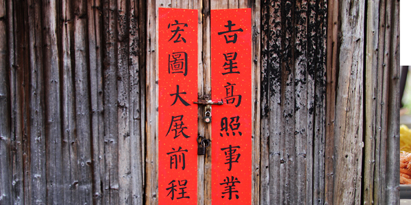 貼春聯