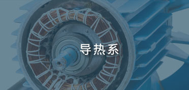 導熱系