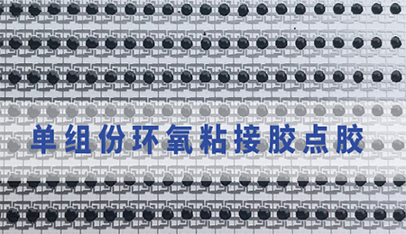 環氧粘接膠顆粒問題|環氧粘接膠使用注意|環氧粘接膠運輸問題.施奈仕