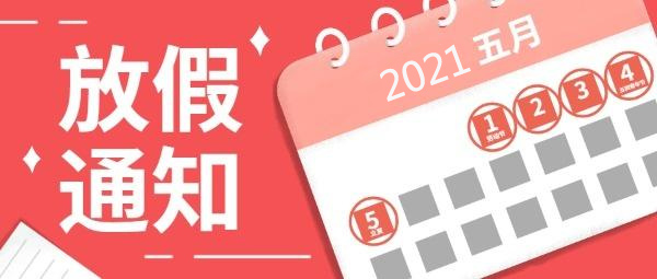 五一假期,五一調休,五一勞動節,2021五一節假日