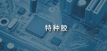 特種膠應用案例