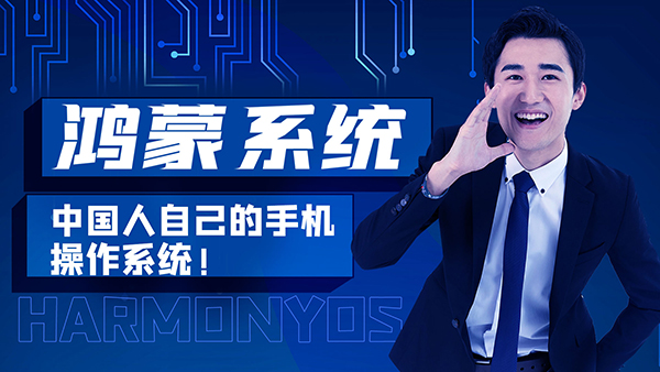 鴻蒙系統,HarmonyOS,萬物互聯,施奈仕,膠粘材料