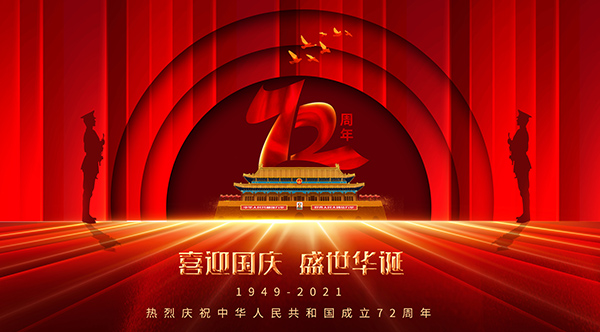 國慶72周年,2021年國慶節,國慶長假,十一黃金周