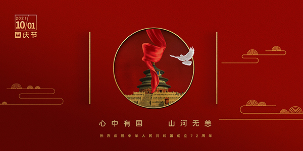 國慶72周年,2021年國慶節,國慶長假,十一黃金周
