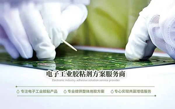電子膠粘劑,電子工業膠粘劑,電子膠粘劑企業,慕尼黑華南展