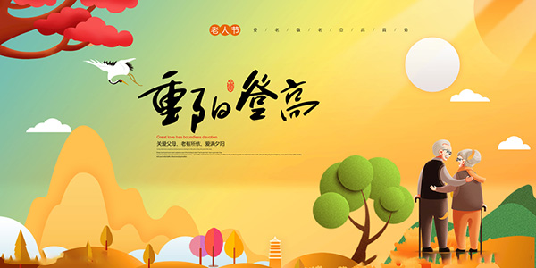 重陽節,老人節,登高賞秋,敬老,重九節