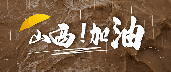 山西暴雨,山西洪水,抗洪,洪澇災害,同舟共“晉”