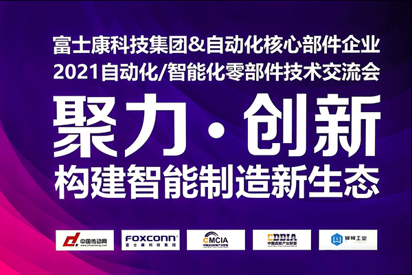 2021中國運動控制產業聯盟,智能技術交流會,智能制造新生態,施奈仕