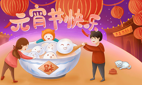 元宵節,上元節,元宵節風俗,喜迎元宵佳節.gif