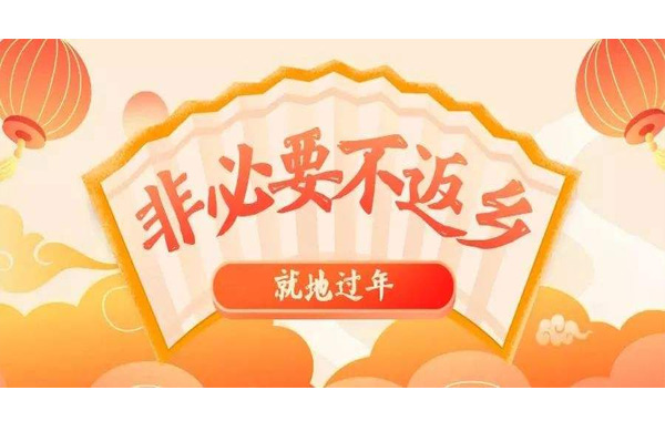 春節不返鄉，就地過大年！.jpg