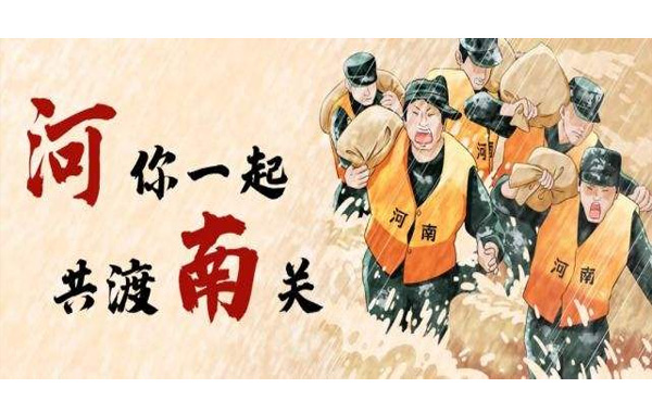 風“豫”同舟，中國力量！.jpg