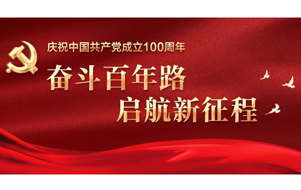 奮斗百年路 啟航新征程！.jpg