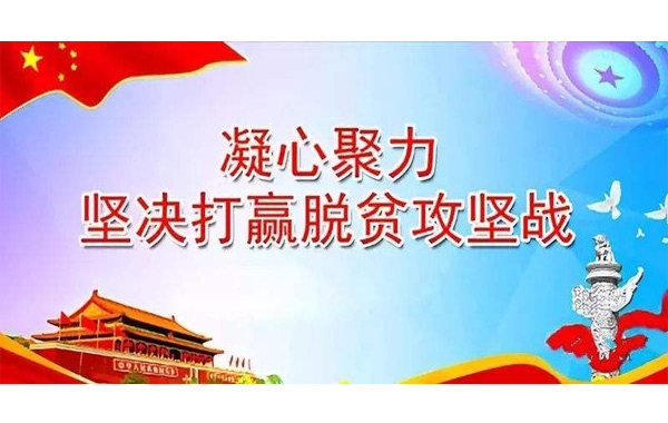 決戰決勝，脫貧攻堅戰！.jpg