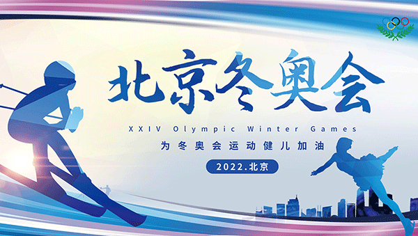 北京冬奧會,2022年北京冬奧會,冬奧會傳統文化,冬奧吉祥物.gif