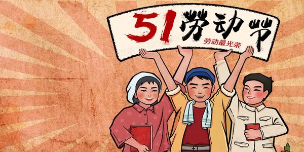 五一放假安排,致敬勞動者,五一勞動節由來