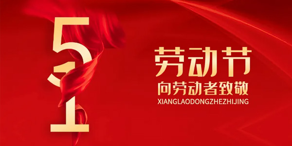 五一放假安排,致敬勞動者,五一勞動節由來