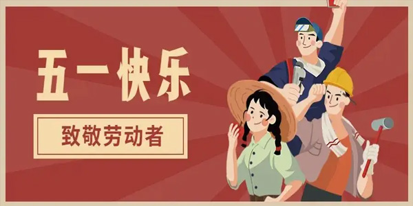 五一放假安排,致敬勞動者,五一勞動節由來