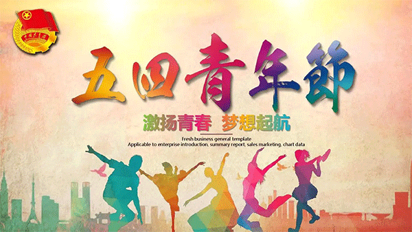 五四青年節,1919五四運動,施奈仕致敬青春力量.gif