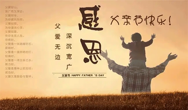 父親節,中國父親節,父親節快樂,父親節祝福.gif